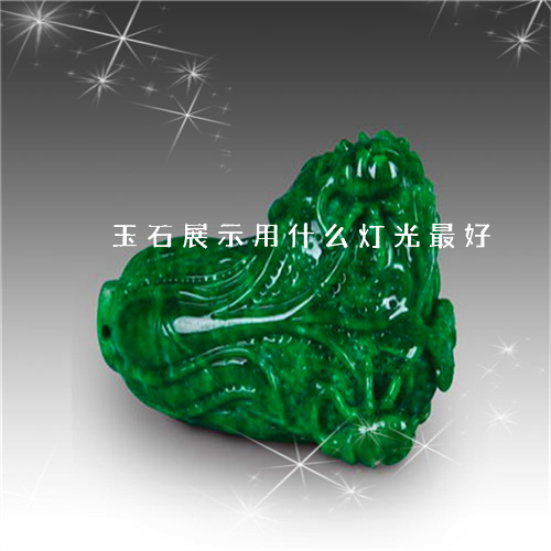 玉石展示用什么灯光最好