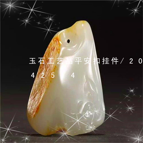 玉石工艺品平安扣挂件/2023120842514