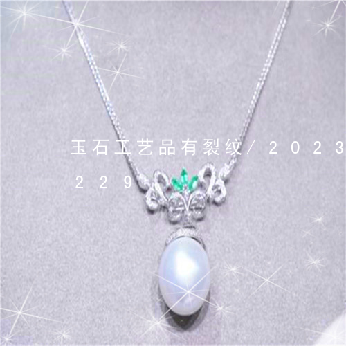 玉石工艺品有裂纹/2023042615229