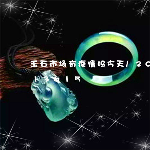 玉石市场有疫情吗今天/2023112413615