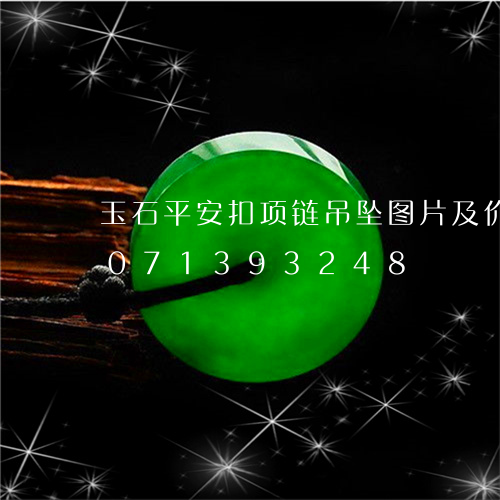 玉石平安扣项链吊坠图片及价格/2023071393248