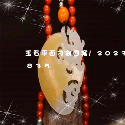 玉石平面刁刻图案/2023042679835