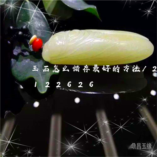 玉石怎么储存最好的方法/2023110122626