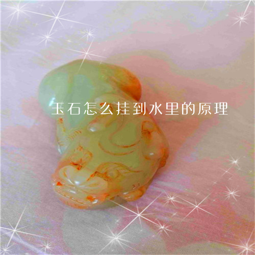 玉石怎么挂到水里的原理