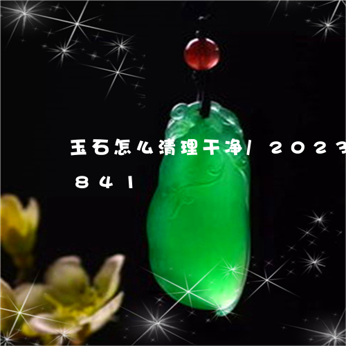 玉石怎么清理干净/2023042622841