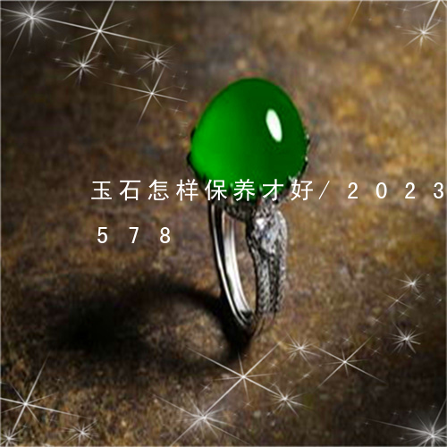 玉石怎样保养才好/2023042683578