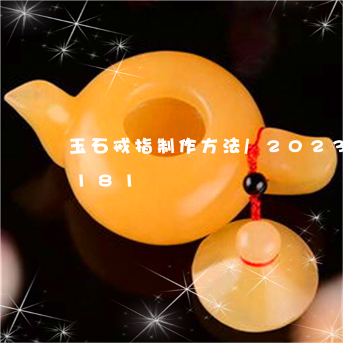 玉石戒指制作方法/2023042755181