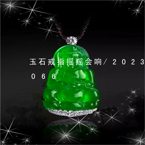 玉石戒指摇摇会响/2023042755066