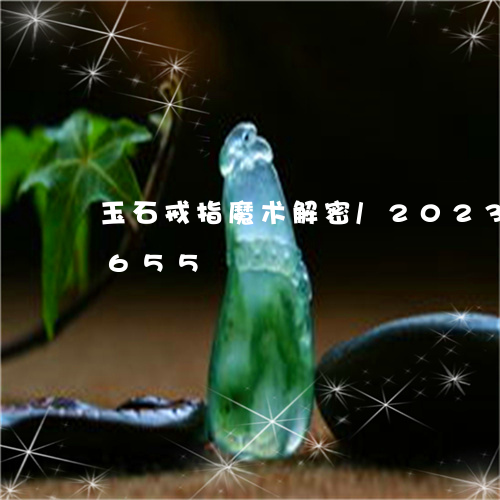 玉石戒指魔术解密/2023042721655