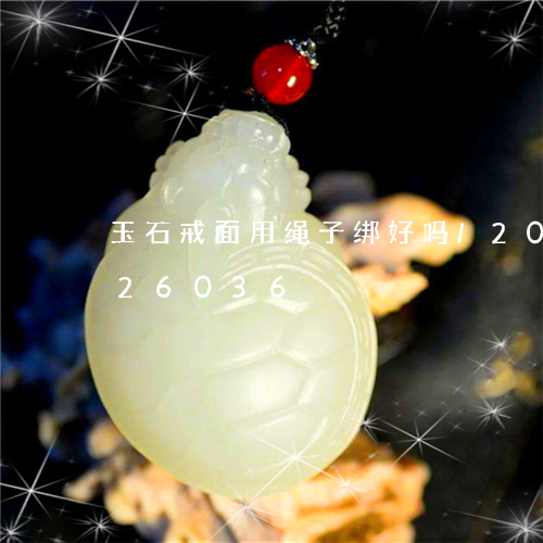 玉石戒面用绳子绑好吗/2023112426036