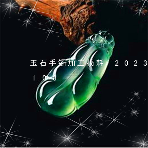 玉石手镯加工损耗/2023032920108