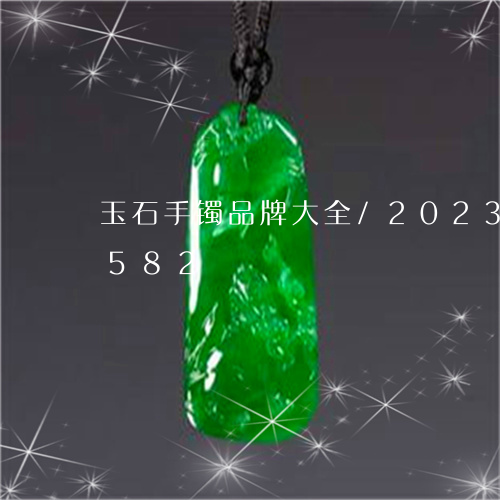 玉石手镯品牌大全/2023032981582