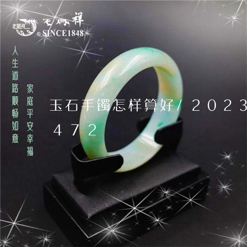 玉石手镯怎样算好/2023042746472