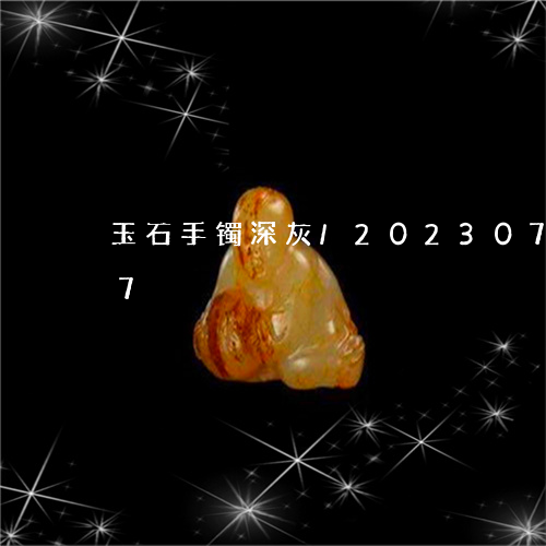 玉石手镯深灰/2023073177507