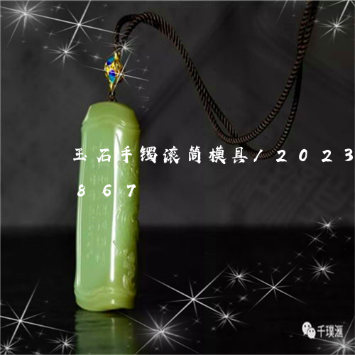 玉石手镯滚筒模具/2023042783867