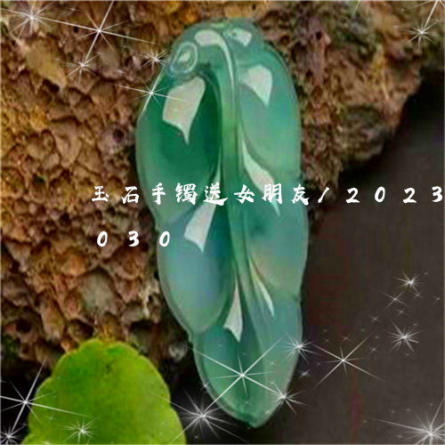 玉石手镯送女朋友/2023033079030