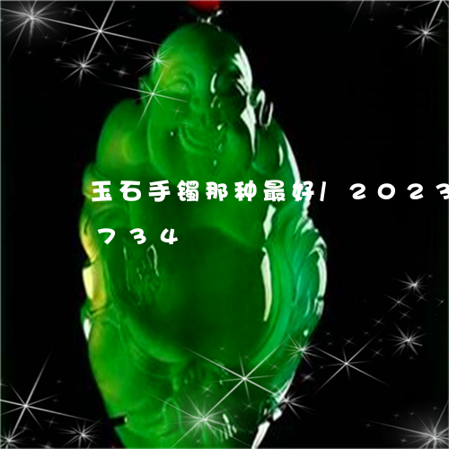 玉石手镯那种最好/2023033047734