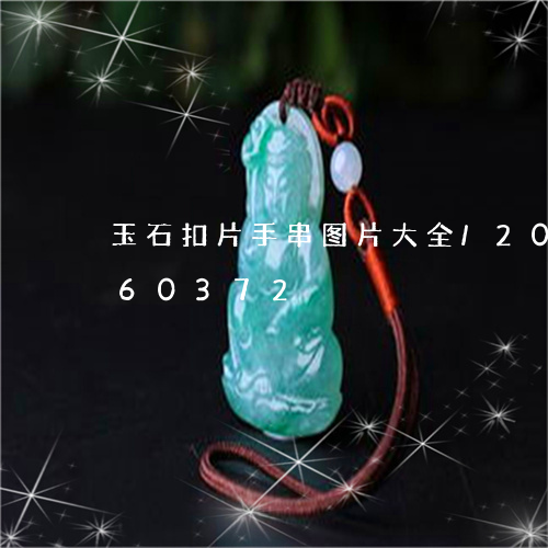 玉石扣片手串图片大全/2023092960372