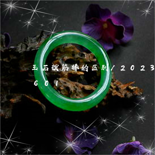 玉石拨筋棒的区别/2023042718601