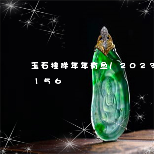 玉石挂件年年有鱼/2023032916156