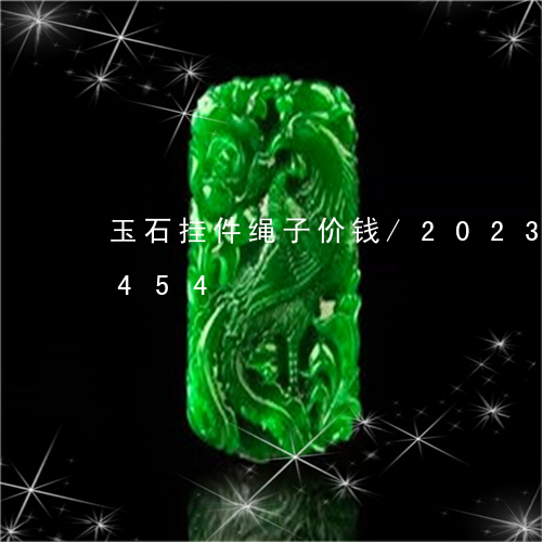 玉石挂件绳子价钱/2023042705454