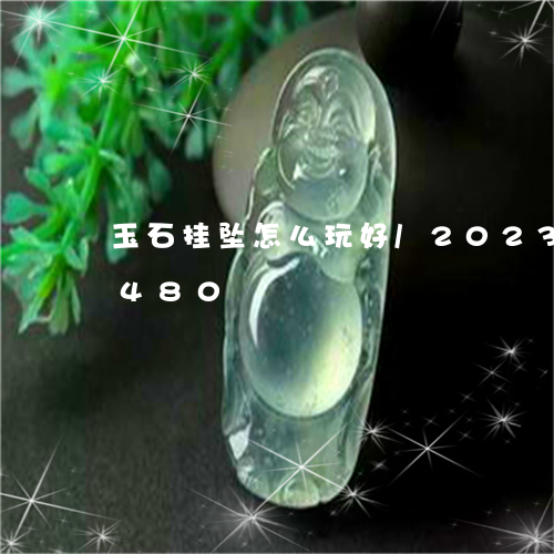 玉石挂坠怎么玩好/2023073149480