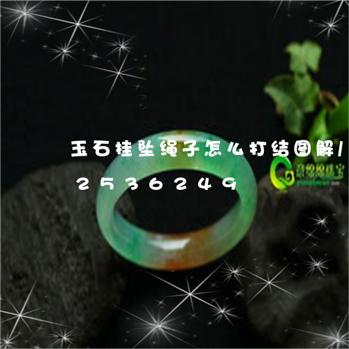 玉石挂坠绳子怎么打结图解/2023112536249