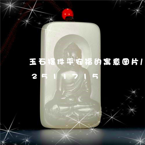 玉石摆件平安福的寓意图片/2023102511715