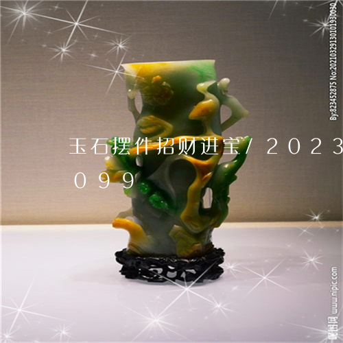 玉石摆件招财进宝/2023032970099