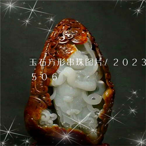 玉石方形串珠图片/2023102401506