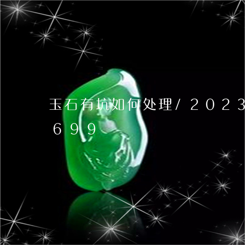 玉石有坑如何处理/2023042718699