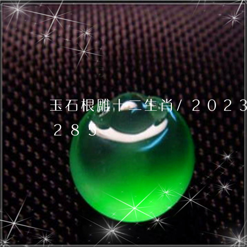 玉石根雕十二生肖/2023042728285