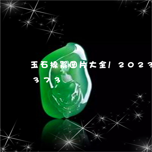 玉石棉絮图片大全/2023042720373