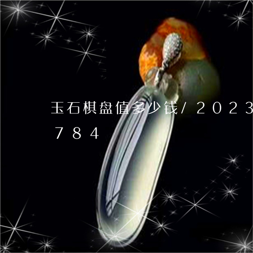 玉石棋盘值多少钱/2023042735784