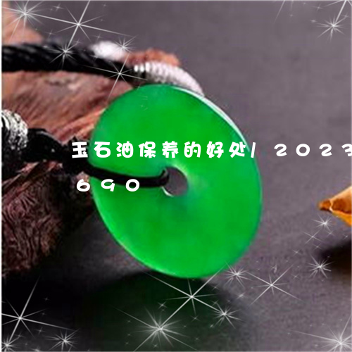 玉石油保养的好处/2023042777690