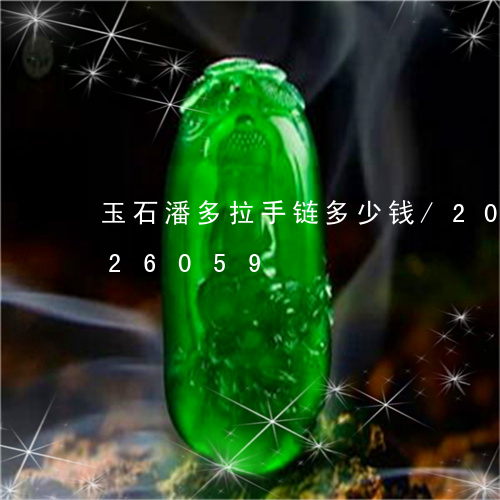 玉石潘多拉手链多少钱/2023112426059