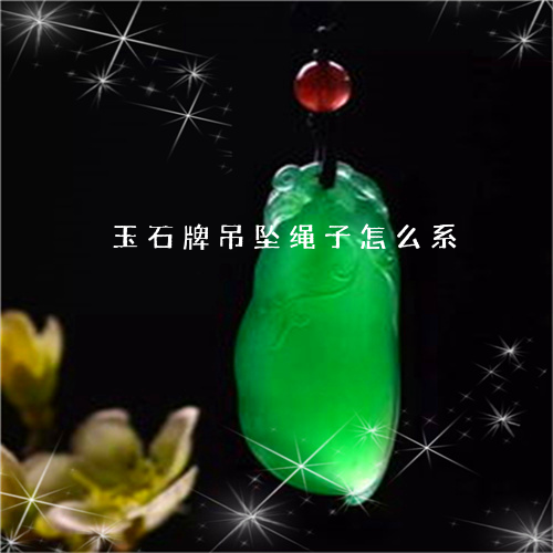 玉石牌吊坠绳子怎么系