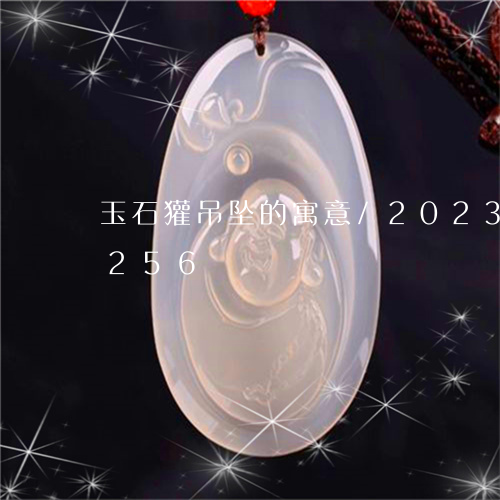 玉石獾吊坠的寓意/2023042626256