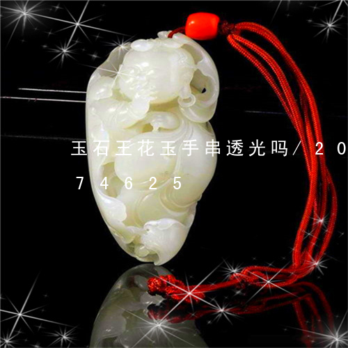 玉石王花玉手串透光吗/2023112474625