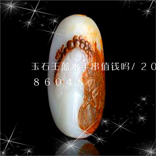 玉石王蓝水手串值钱吗/2023112486048