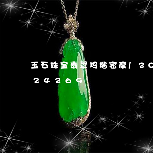 玉石珠宝翡翠玛瑙密度/2023092924269