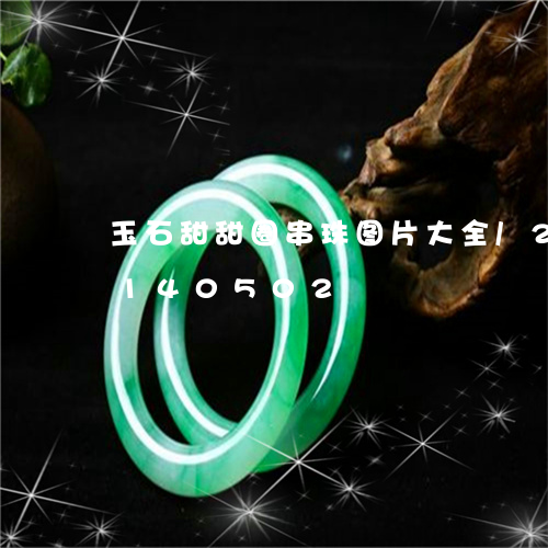 玉石甜甜圈串珠图片大全/2023110140502