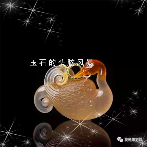 玉石的头脑风暴