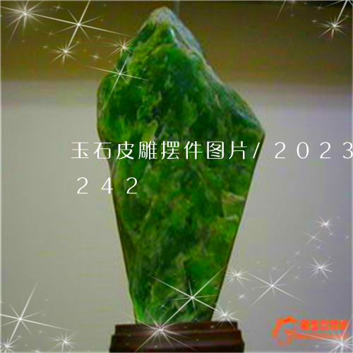 玉石皮雕摆件图片/2023042660242