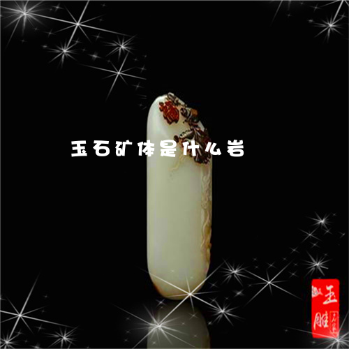 玉石矿体是什么岩