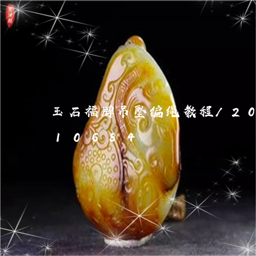 玉石福牌吊坠编绳教程/2023112410684