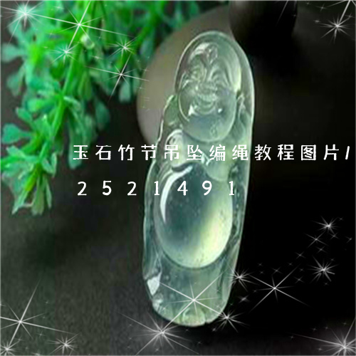 玉石竹节吊坠编绳教程图片/2023112521491