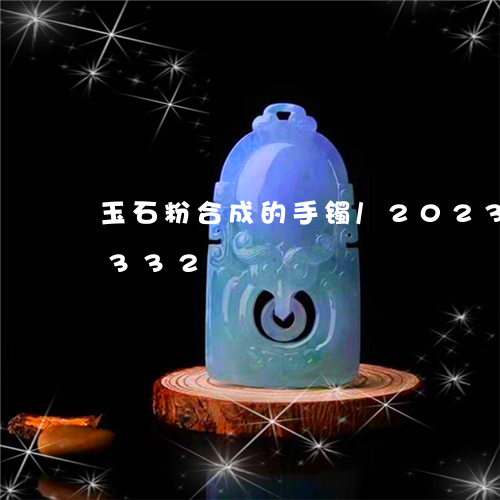 玉石粉合成的手镯/2023042611332