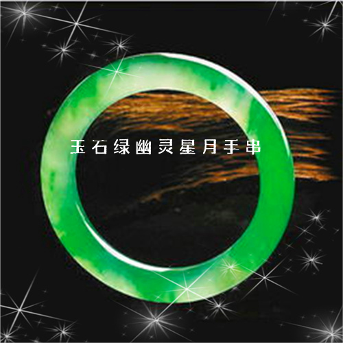 玉石绿幽灵星月手串