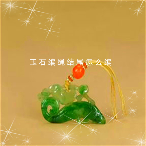 玉石编绳结尾怎么编